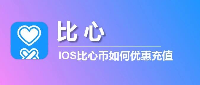 苹果IOS比心币微信充值入口，比心优惠充值