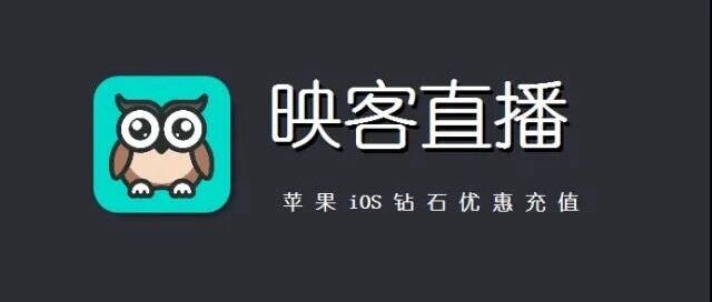 苹果iOS映客直播钻石充值，映客充值入口