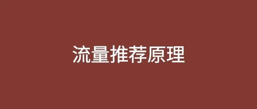 抖音、视频号、小红书流量算法推荐原理，一文读懂，建议收藏！