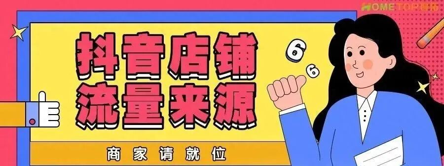 抖音店铺流量揭秘：你的顾客从哪里来？