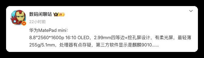 华为 MatePad Mini 小平板配置曝光！