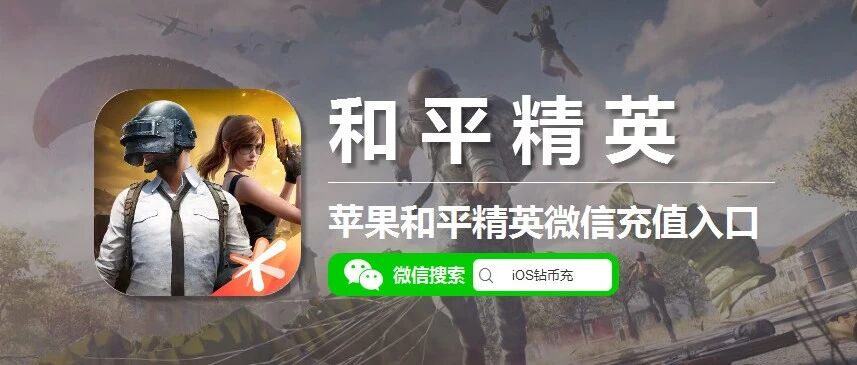 苹果 iOS 和平充值！和平精英微信充值新通道 + 点券用法 + 安全指南，一篇全搞定