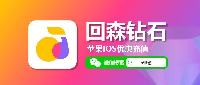 苹果iOS回森充值 77 折攻略 + 钻石用法 + 平台玩法全解锁