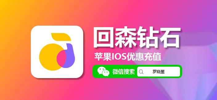 苹果iOS回森充值 77 折攻略 + 钻石用法 + 平台玩法全解锁