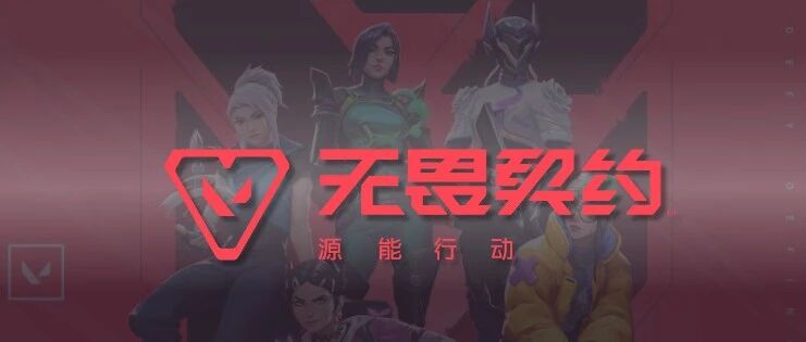 iOS无畏契约充值入口，无畏契约手游微信充值