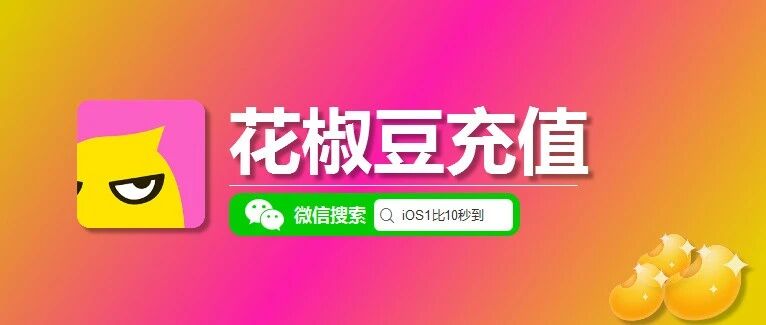 苹果IOS花椒充值，花椒豆微信充值入口