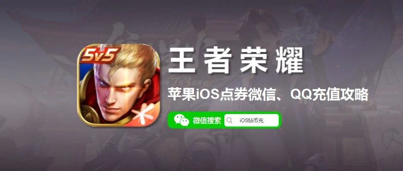 苹果王者充值，iOS和王者荣耀微信充值入口分享