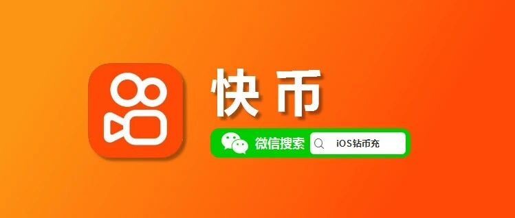 苹果iOS快手快币微信直充，如何比 APP 便宜，7折