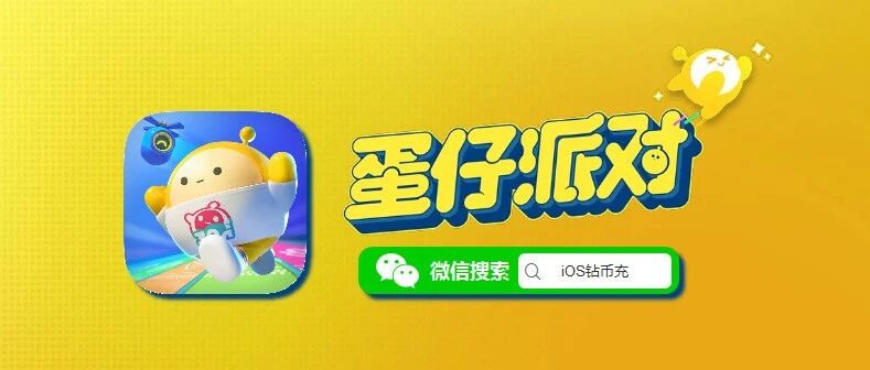 iOS蛋币充值，苹果蛋仔派对微信优惠充蛋币攻略 + 游戏玩法全解析，最高 1:10 到账超香！