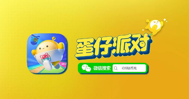 iOS蛋币充值,苹果蛋仔派对微信优惠充蛋币攻略 + 游戏玩法全解析,最高 1:10 到账超香!