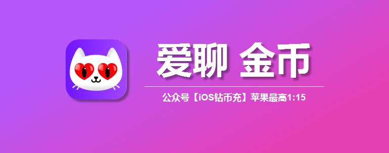 苹果iOS爱聊金币1:15充值入口,实测有效,附 ID 查询 + 金币用法全攻略