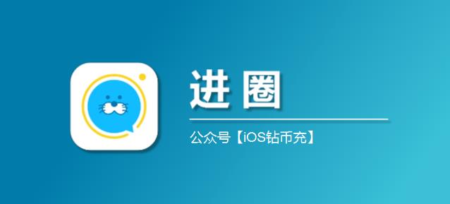 iOS进圈金币充值，苹果进圈金币7.5折充值详解