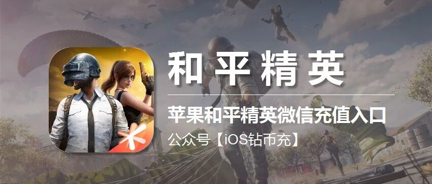 苹果iOS和平精英点券微信充值指南