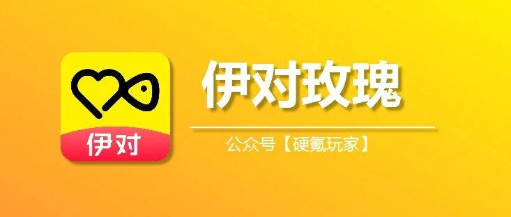 iOS 伊对用户福利！玫瑰优惠充值入口手把手教，附 ID 查询 + 脱单用法攻略