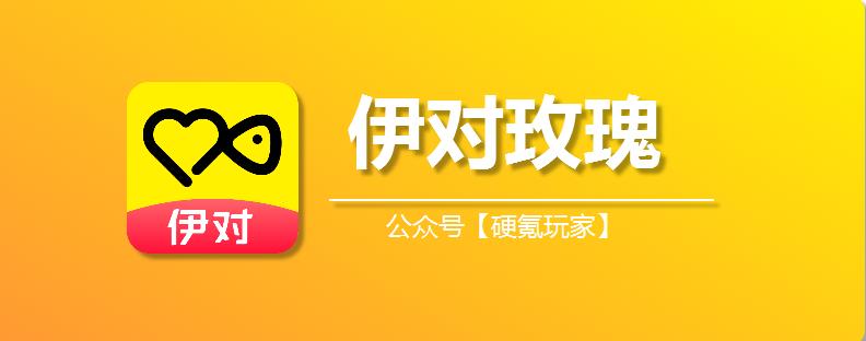 iOS 伊对用户福利！玫瑰优惠充值入口手把手教，附 ID 查询 + 脱单用法攻略