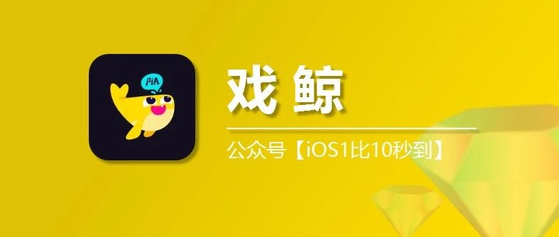 苹果手机iOS戏鲸钻石充值入口，实测比APP优惠