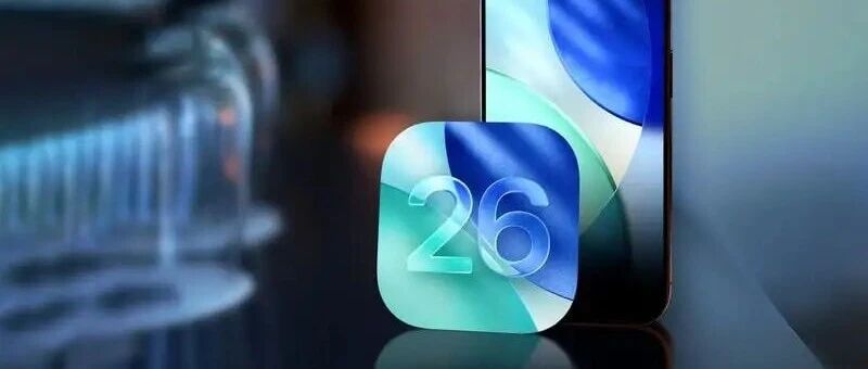 苹果 iOS 26 耗电快，这几招帮你轻松省电！