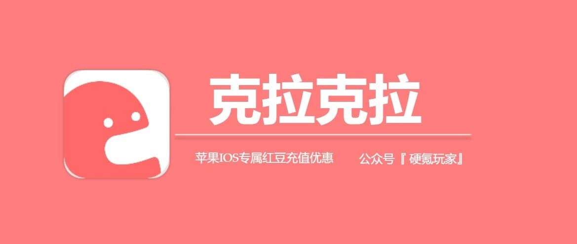 克拉克拉红豆苹果充值入口，从平台玩法到红豆获取全解析