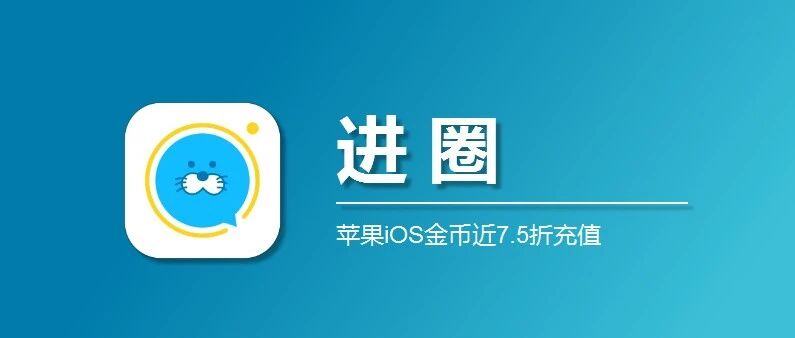 苹果iOS进圈金币1比10， 7.5 折充值攻略来啦！附玩法全解析