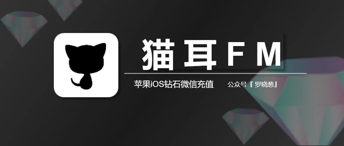 猫耳fm苹果充值入口，更具性价比地充值猫耳钻石！