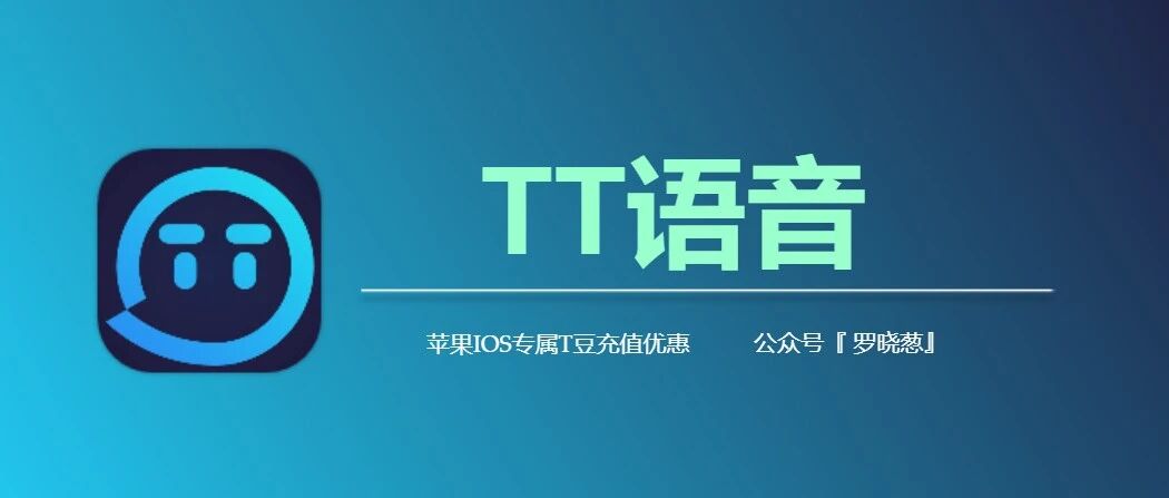 TT语音苹果IOS微信充值入口