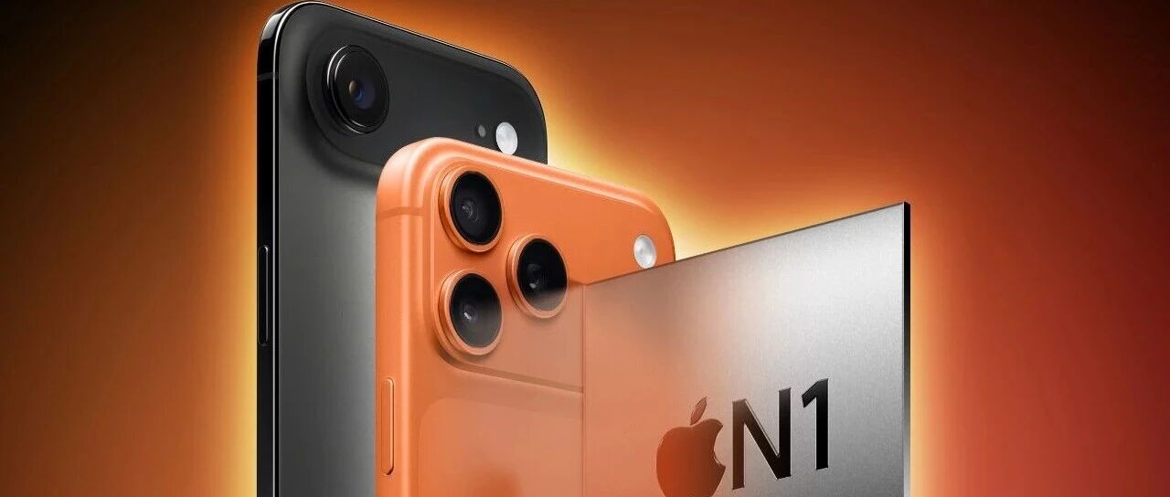 iPhone 17 系列的 N1 芯片，解决了信号问题吗？