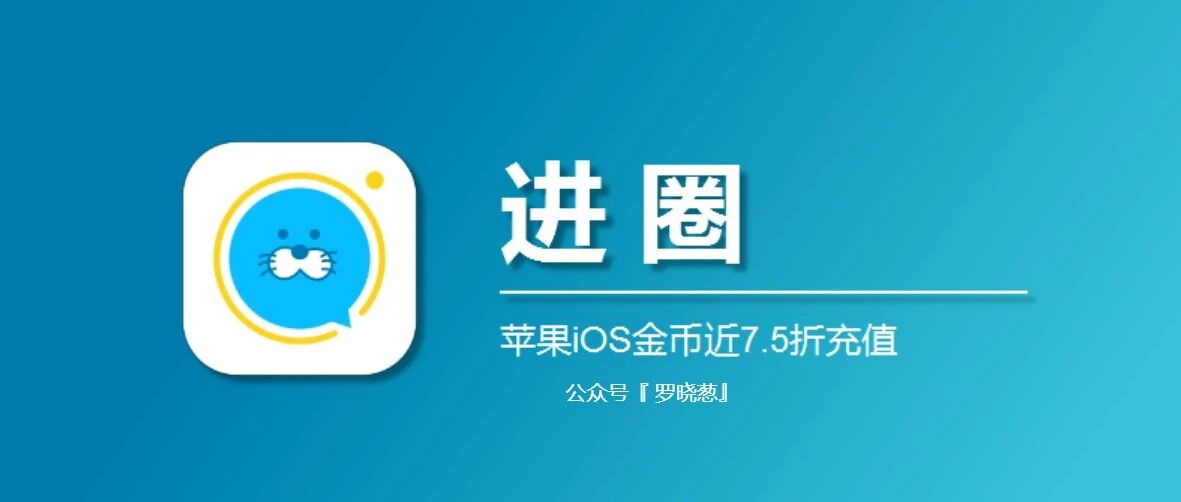 苹果ios进圈金币优惠充值指南，75折充值更实惠