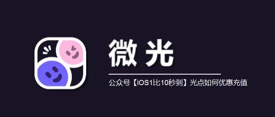 苹果微光充值入口，iOS光点优惠充值比APP便宜