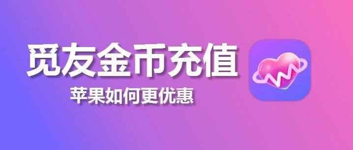 iOS觅友金币优惠充值入口，如何比APP更优惠