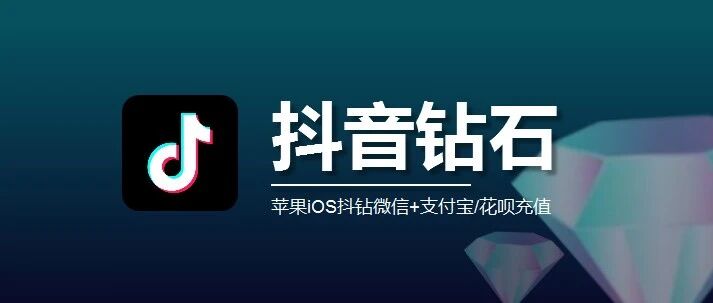 抖音钻石充值入口，支持花呗充值抖币，抖钻1:10