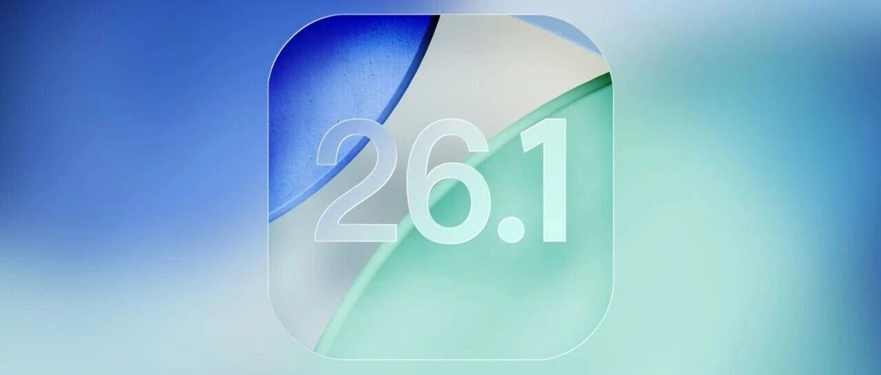 iOS 26.1 带来了 3 个新变化，正式版要来了！