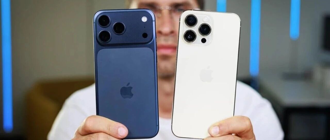 iPhone14ProMax换成17ProMax，突然有点心疼果粉！