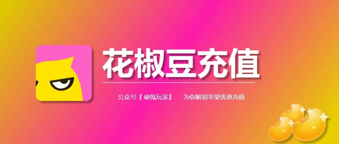 花椒直播苹果充值入口,ios用户如何更优惠地充值花椒豆