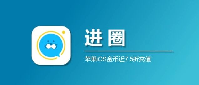 苹果手机进圈金币优惠充值方法，进圈微信充值入口
