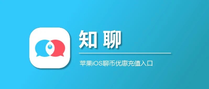 苹果IOS知聊充值,聊币优惠充值入口