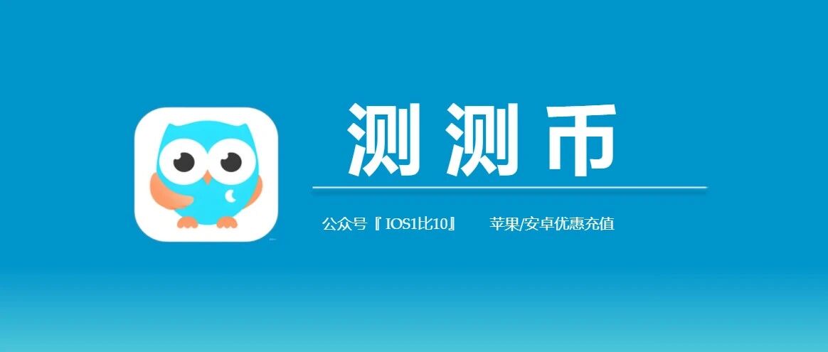 苹果/安卓测测充值入口，测测币优惠充值