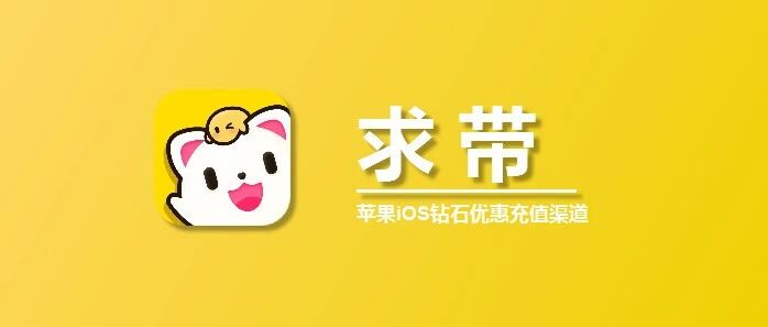 iOS求带充值入口，带带陪玩微信充值入口
