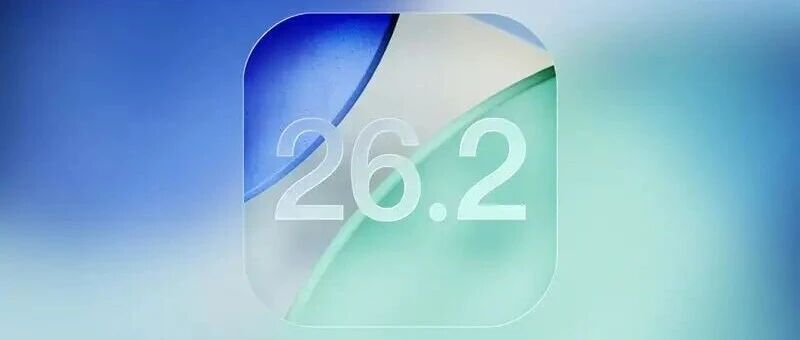 iOS 26.2 Beta 1 重磅更新：锁屏大改、提醒闹钟、睡眠评分优化全汇总！