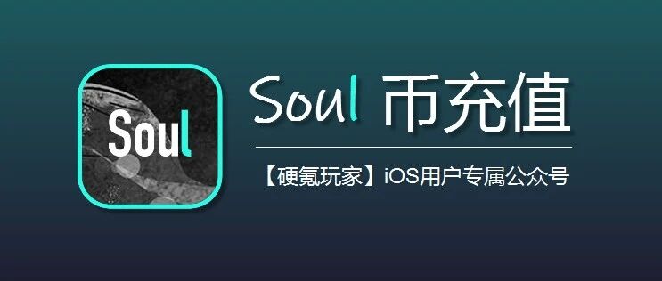 苹果iOS用户Soul 币充值专属优惠通道 + 省钱攻略来了