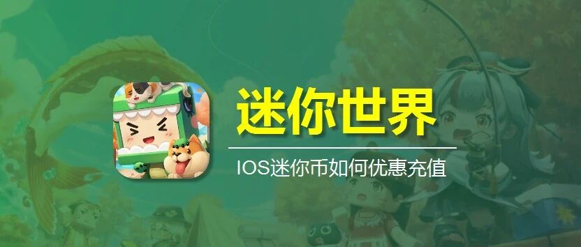 iOS迷你币充值入口，苹果迷你世界优惠充值