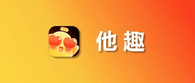 苹果IOS他趣充值，趣币优惠充值入口