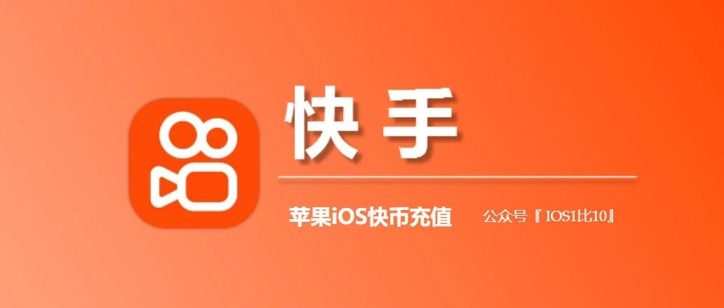 ios快手充值，苹果用户如何更优惠地充值快币？