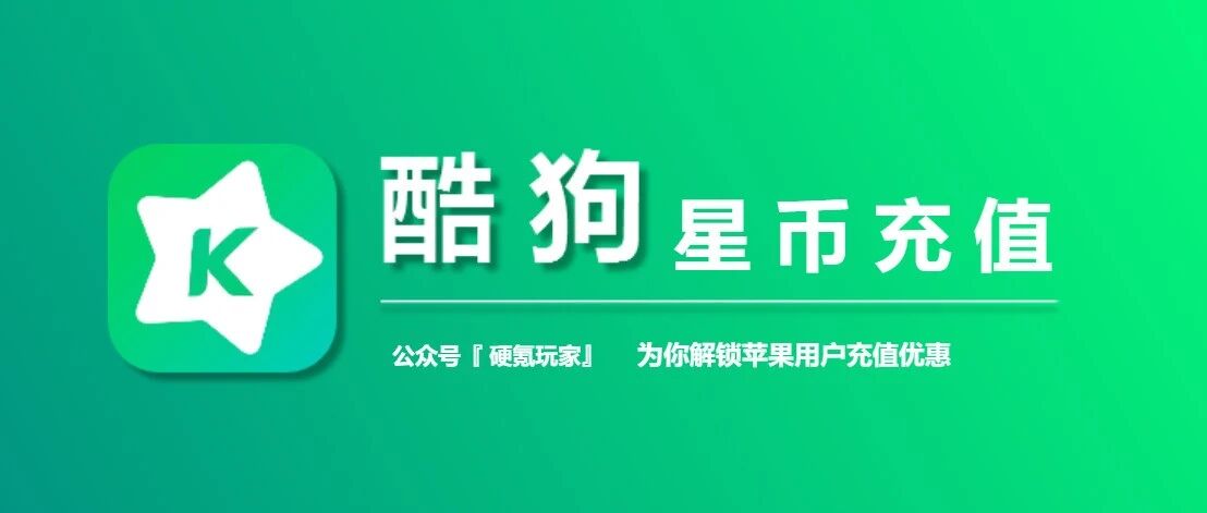 酷狗星币充值中心，苹果用户专属酷狗币优惠充值指南1:100
