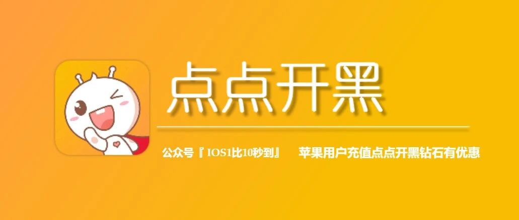 点点开黑苹果充值入口,点点钻石充值省钱又秒到!