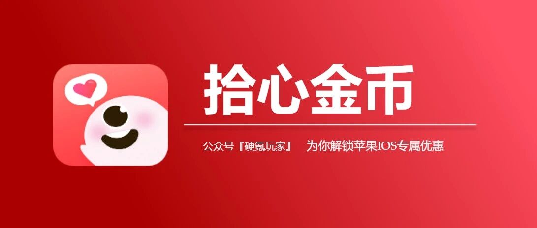 拾心金币公众号充值入口,苹果用户如何充值金币更省钱?