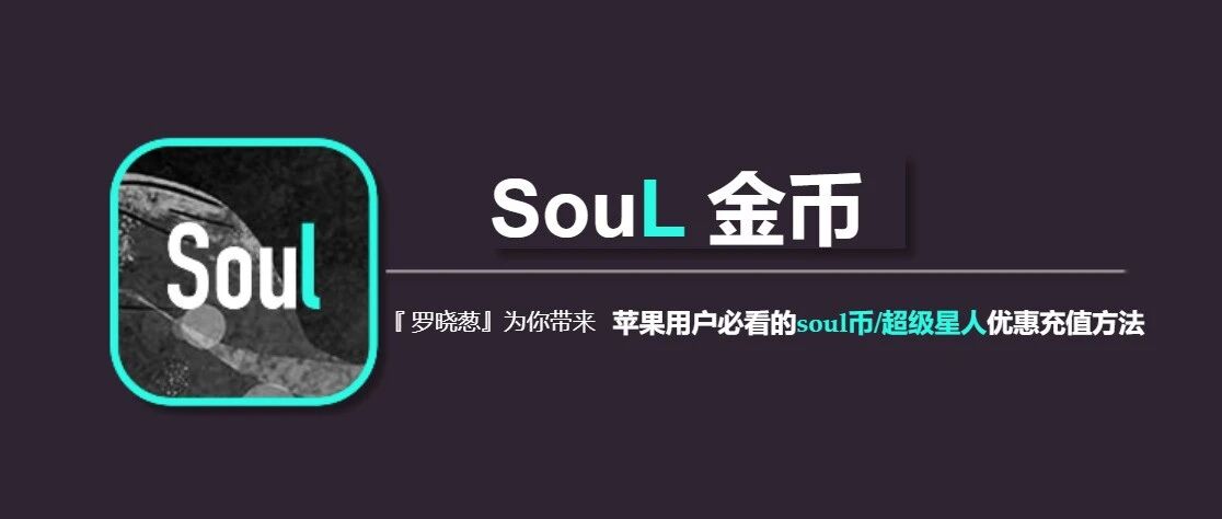 Soul币充值入口来了，苹果用户微信充值搜了币是真划算