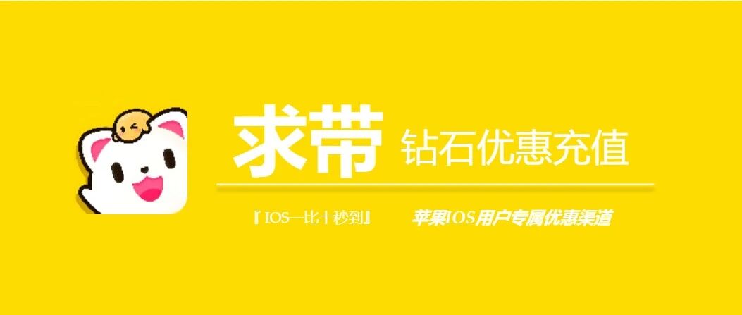 苹果手机求带app钻石充值入口，ios带带陪玩这样玩更实惠