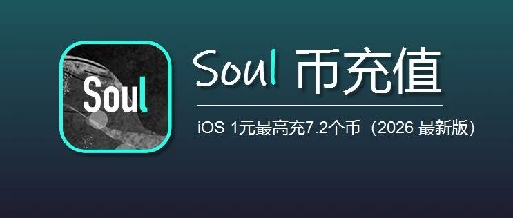 苹果iOS Soul币优惠充值攻略：避开苹果税1元最高充7.2个币（2026最新版）