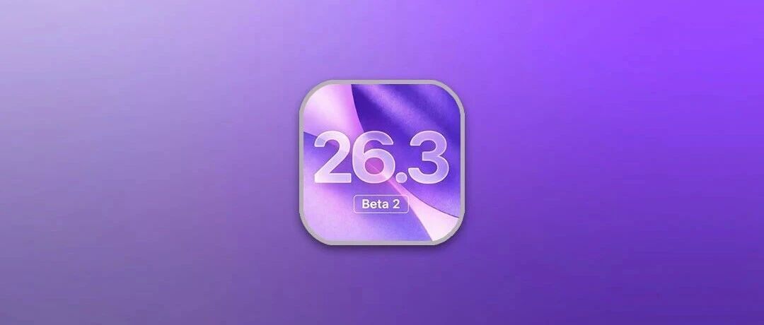 iOS 26.3 新系统，这个功能被阉割！