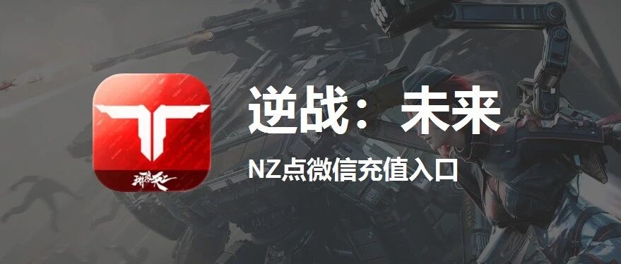 iOS逆战未来微信充值入口
